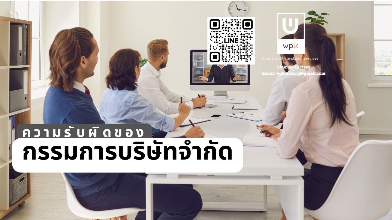 ความรับผิดของกรรมการบริษัทจำกัด